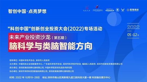 科创中国 专场活动 未来产业投资沙龙 脑科学与类脑智能方向 成功举办